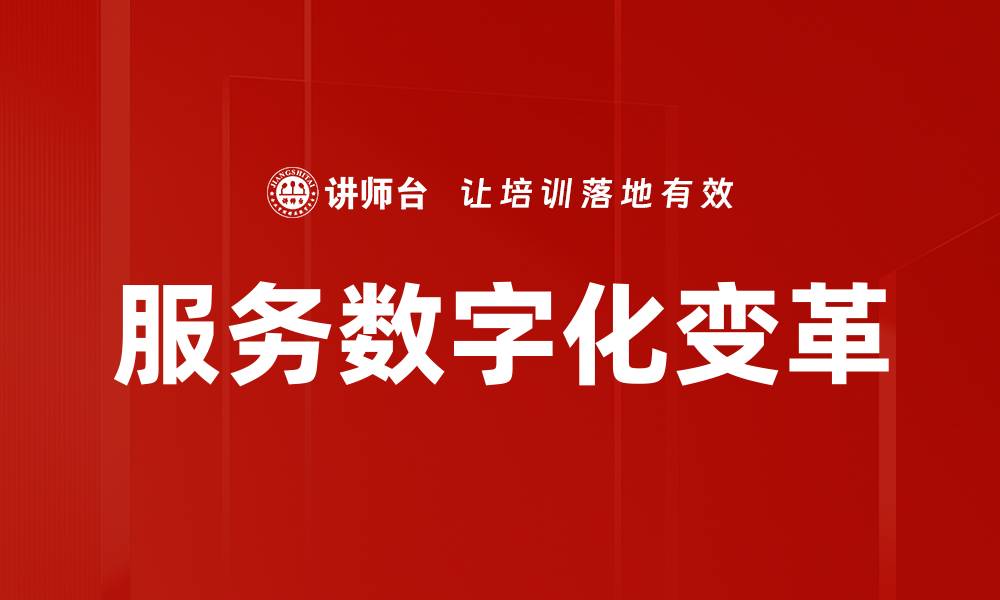 文章服务数字化变革的缩略图