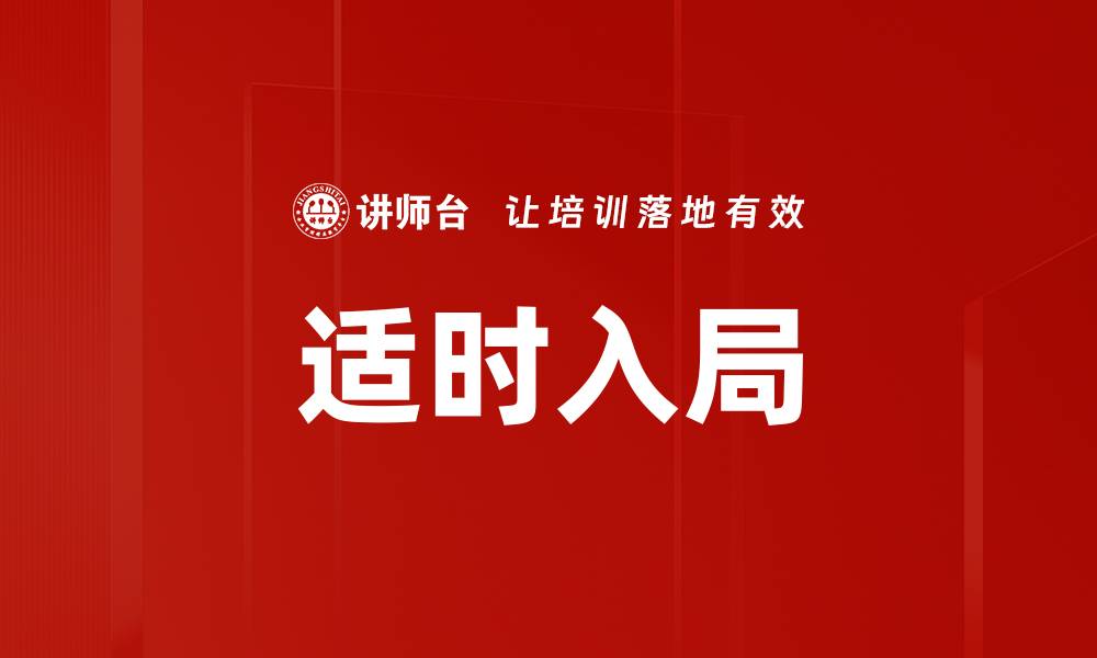 文章适时入局的缩略图