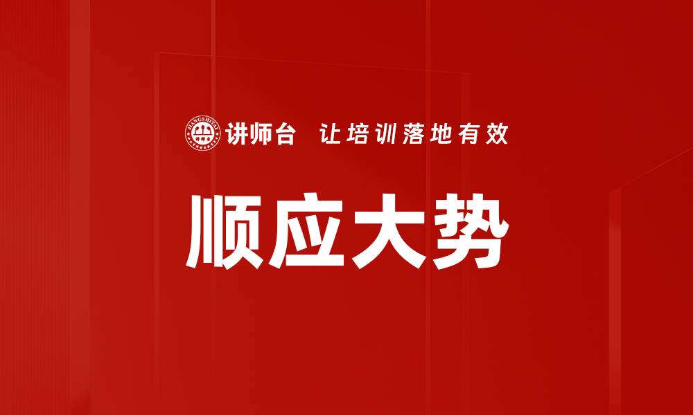 文章顺应大势的缩略图