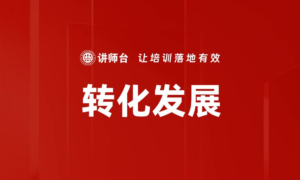 文章转化发展的缩略图