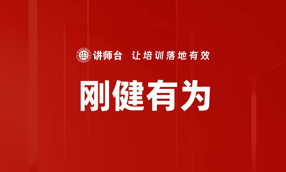 文章刚健有为的缩略图