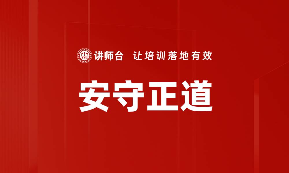 文章安守正道的缩略图
