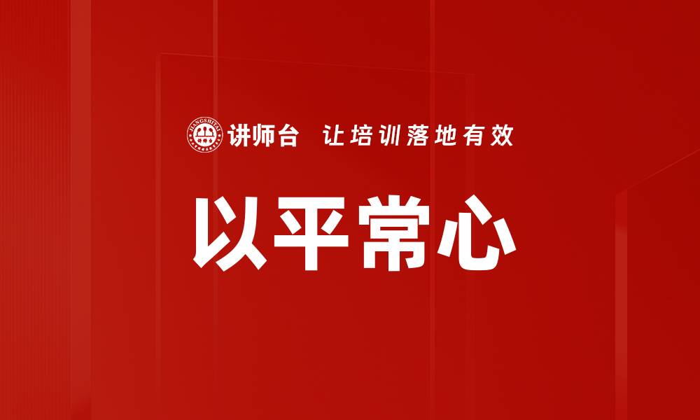 文章以平常心的缩略图