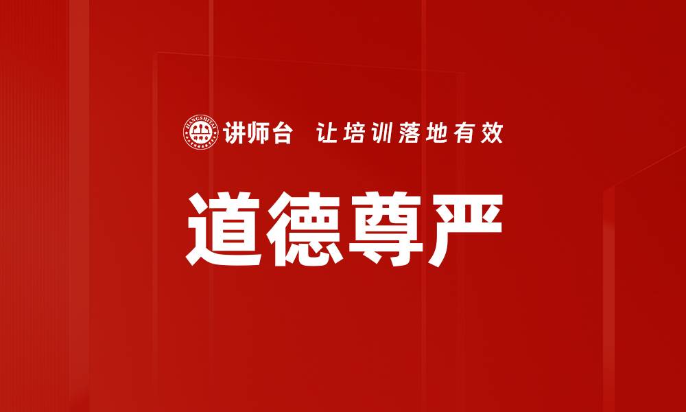 文章道德尊严的缩略图
