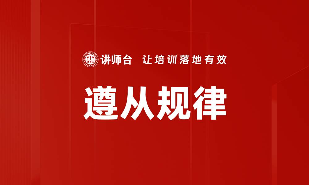 文章遵从规律的缩略图