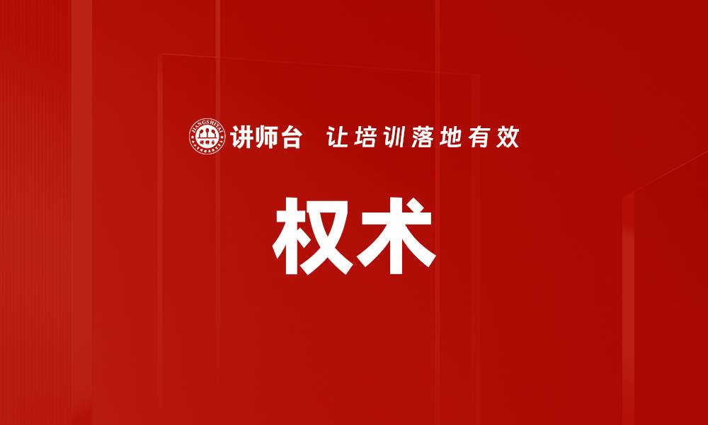 权术