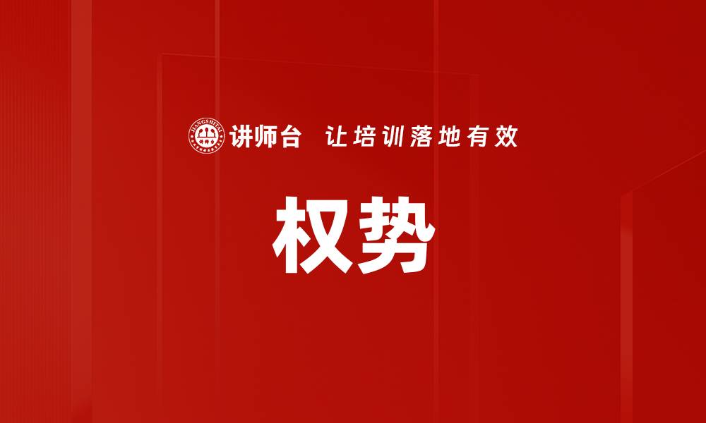 文章权势的缩略图