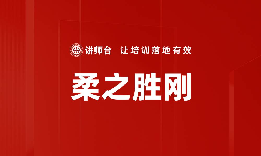 文章柔之胜刚的缩略图