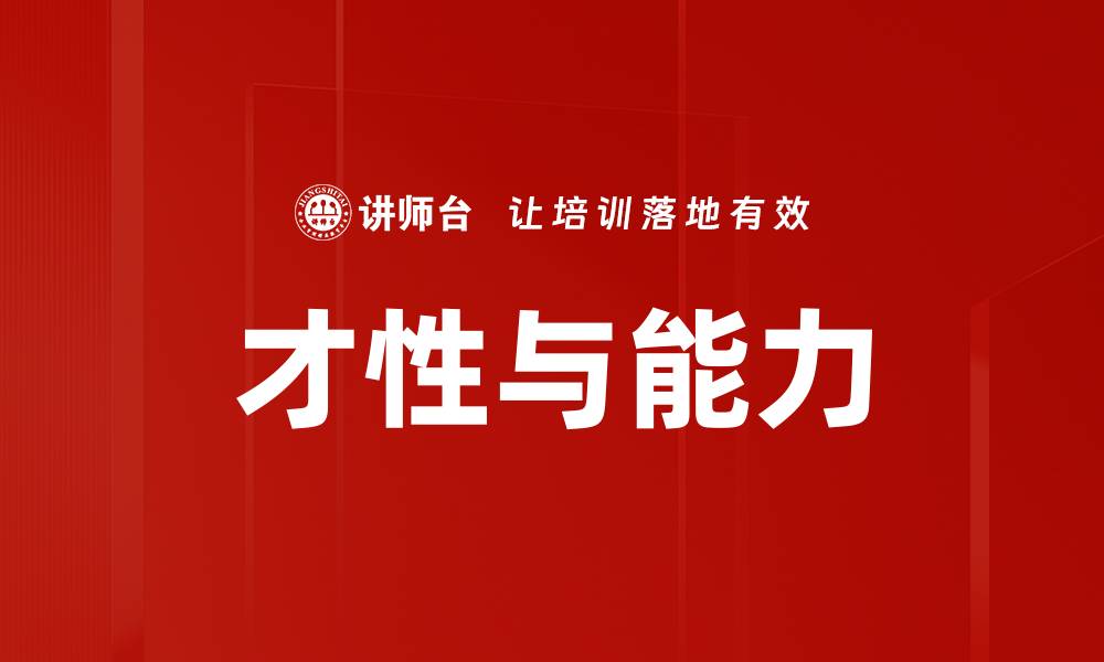文章才性与能力的缩略图