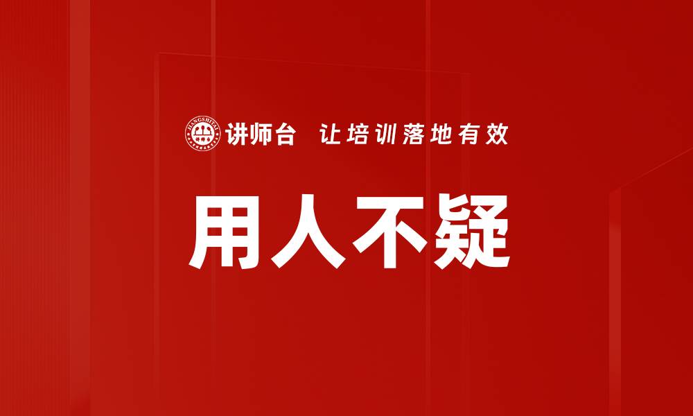 文章用人不疑的缩略图