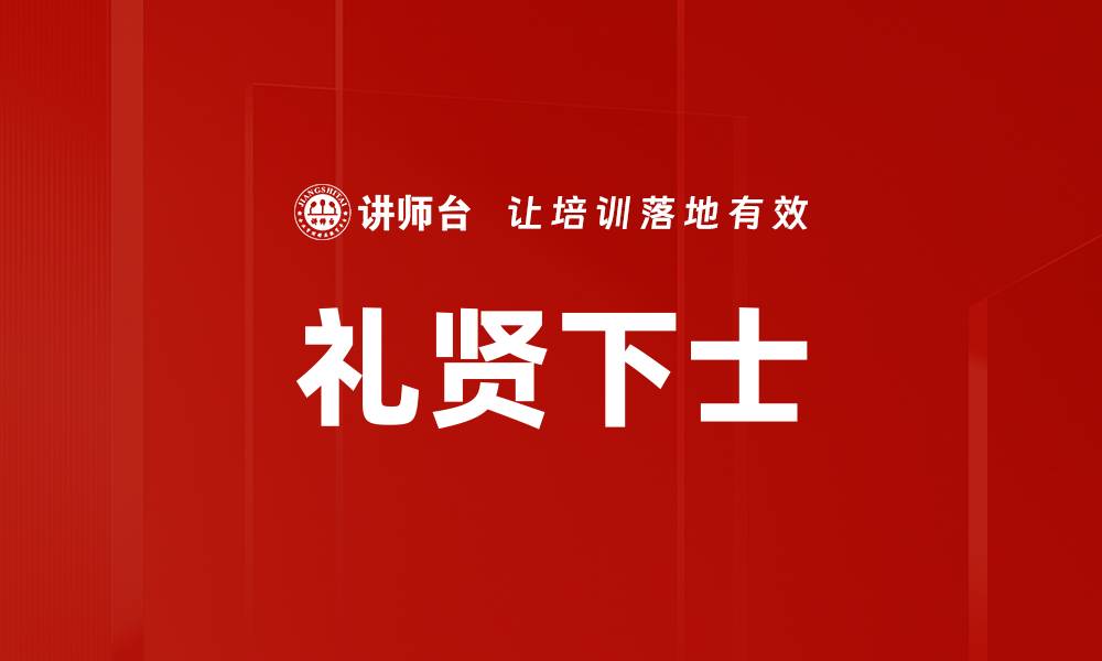 文章礼贤下士的缩略图