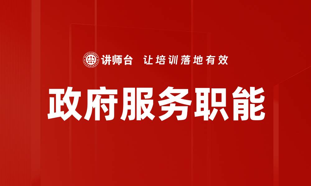政府服务职能