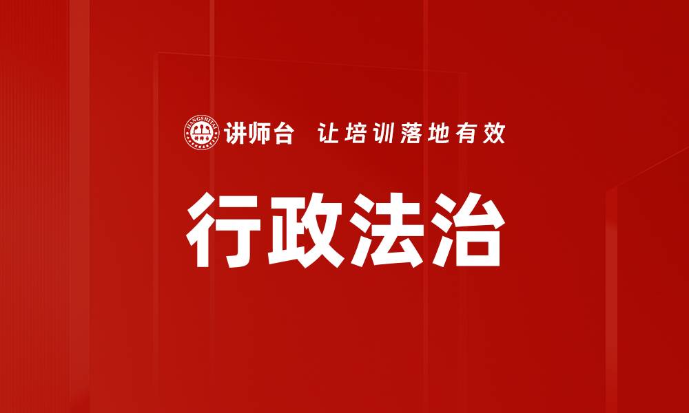 文章行政法治的缩略图