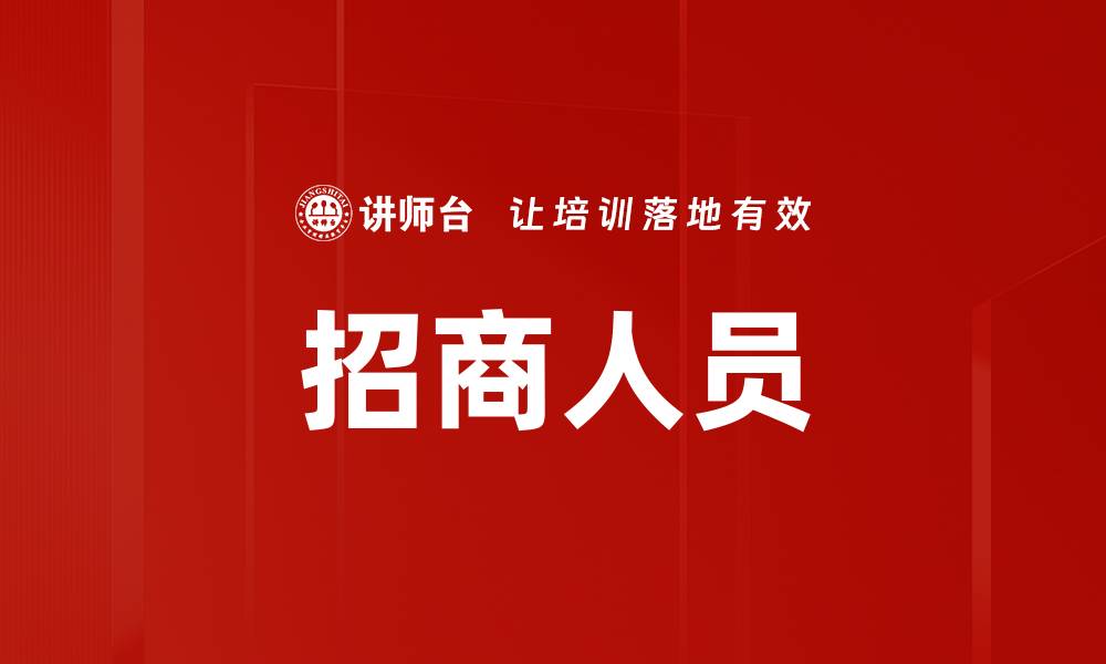 文章招商人员的缩略图