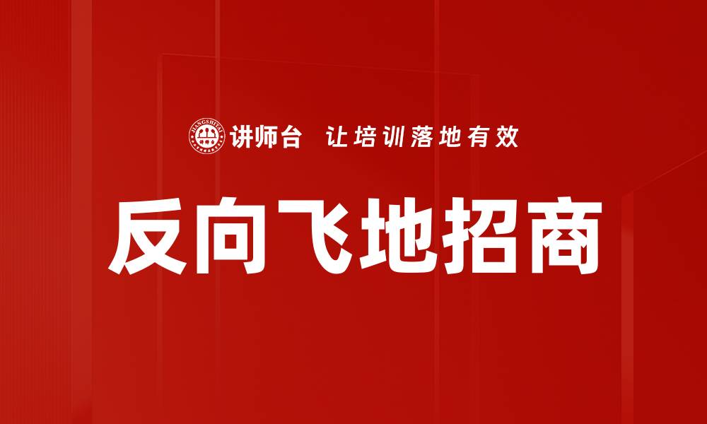 文章反向飞地招商的缩略图