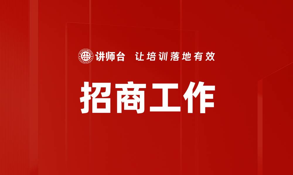 招商工作