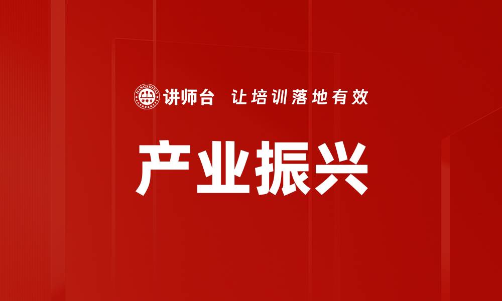 文章产业振兴的缩略图