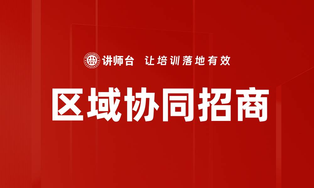 文章区域协同招商的缩略图