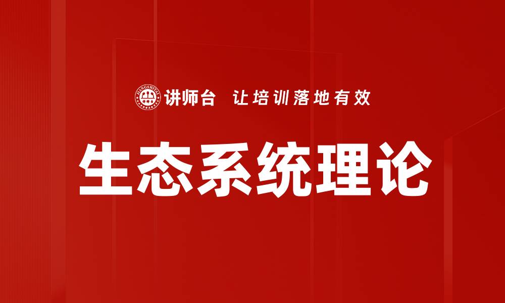 文章生态系统理论的缩略图