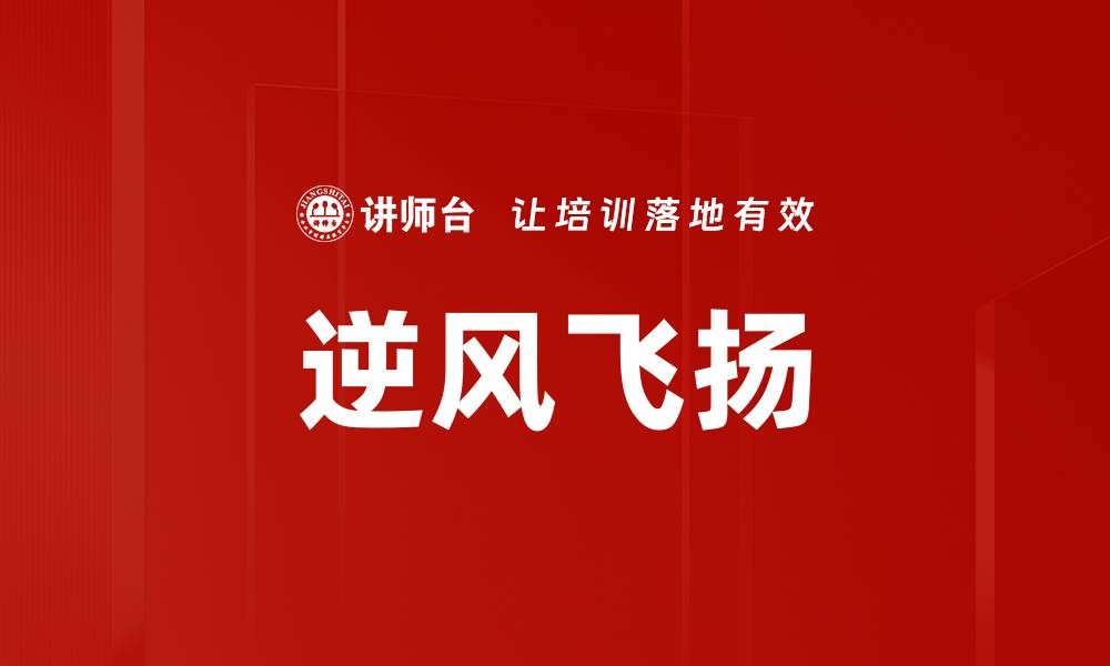 文章逆风飞扬的缩略图