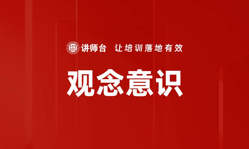 文章观念意识的缩略图