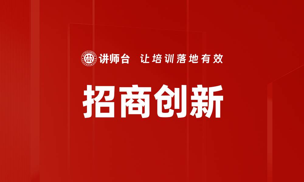 文章招商创新的缩略图