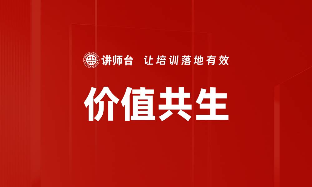 文章价值共生的缩略图