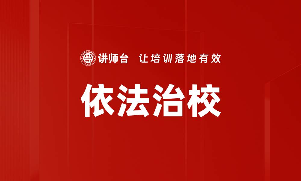 文章依法治校的缩略图