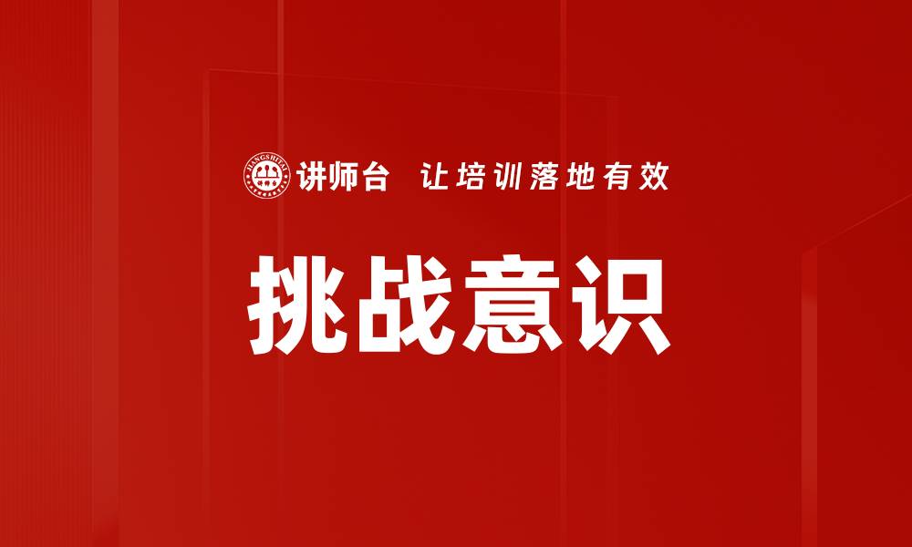 文章挑战意识的缩略图