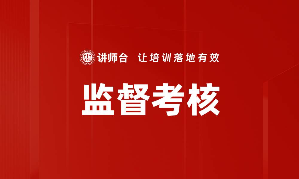文章监督考核的缩略图
