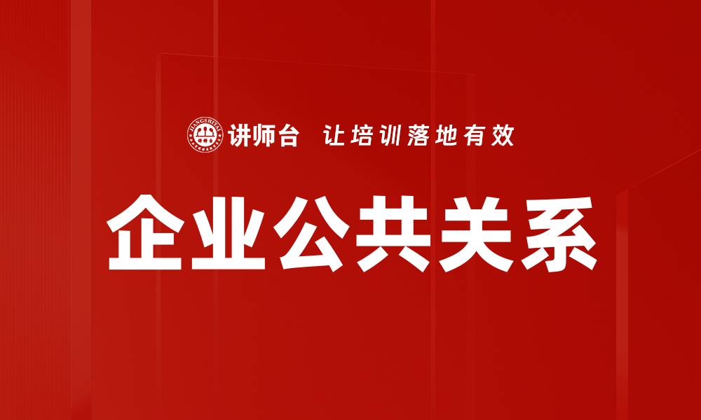 文章企业公共关系的缩略图