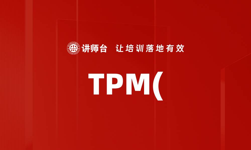 文章TPM(的缩略图