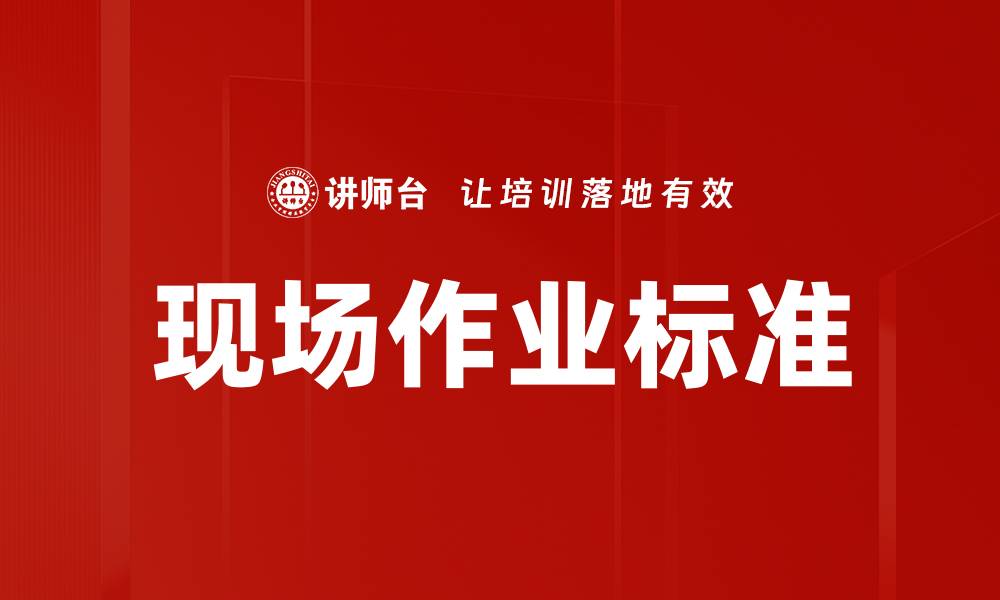 现场作业标准
