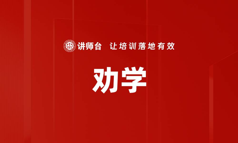 文章劝学的缩略图