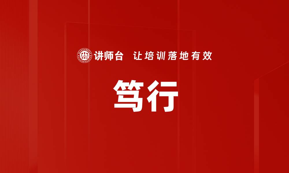 笃行