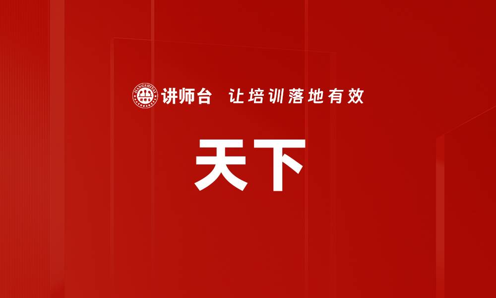 天下