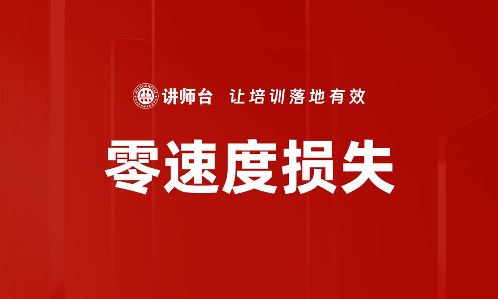 文章零速度损失的缩略图