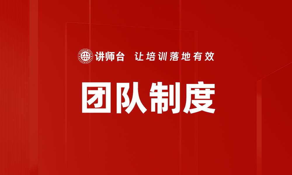 文章团队制度的缩略图