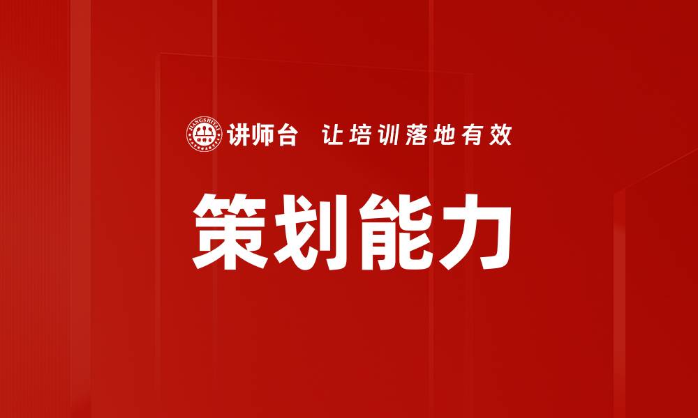 文章策划能力的缩略图