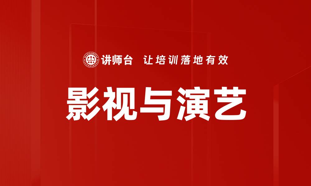 文章影视与演艺的缩略图