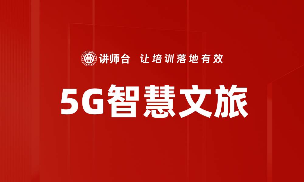 文章5G智慧文旅的缩略图