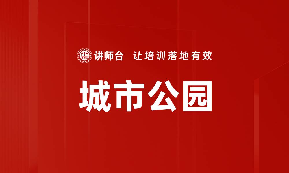 文章城市公园的缩略图