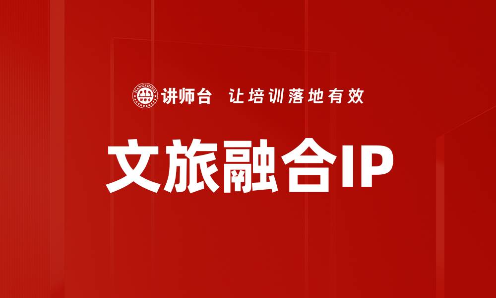 文章文旅融合IP的缩略图
