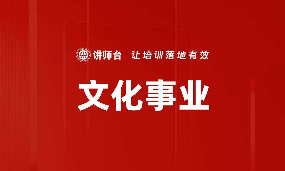文章文化事业的缩略图