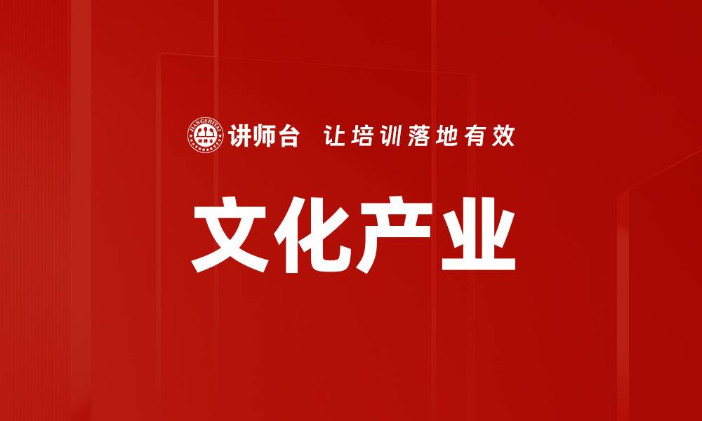 文章文化产业的缩略图