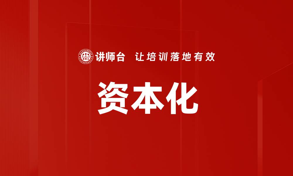 资本化