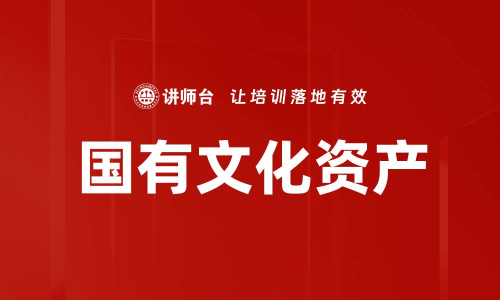 文章国有文化资产的缩略图
