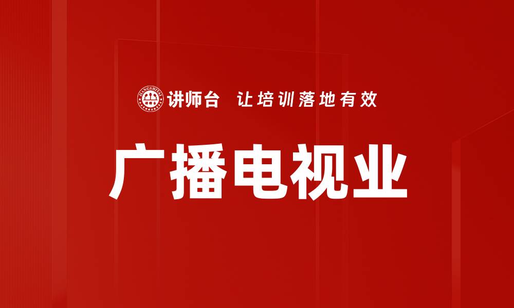 广播电视业