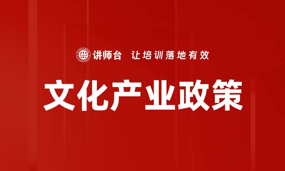 文章文化产业政策的缩略图