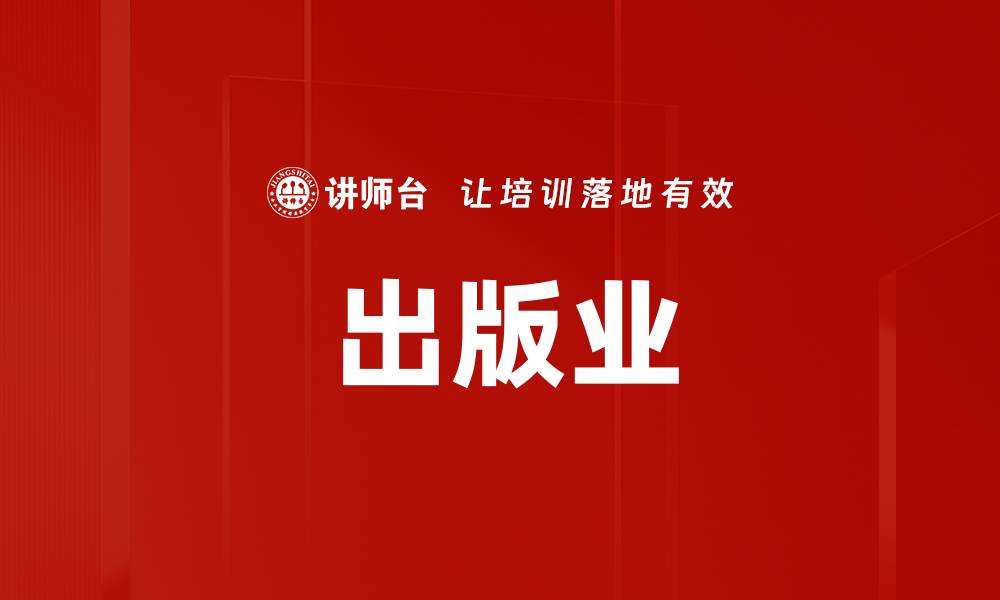 文章出版业的缩略图